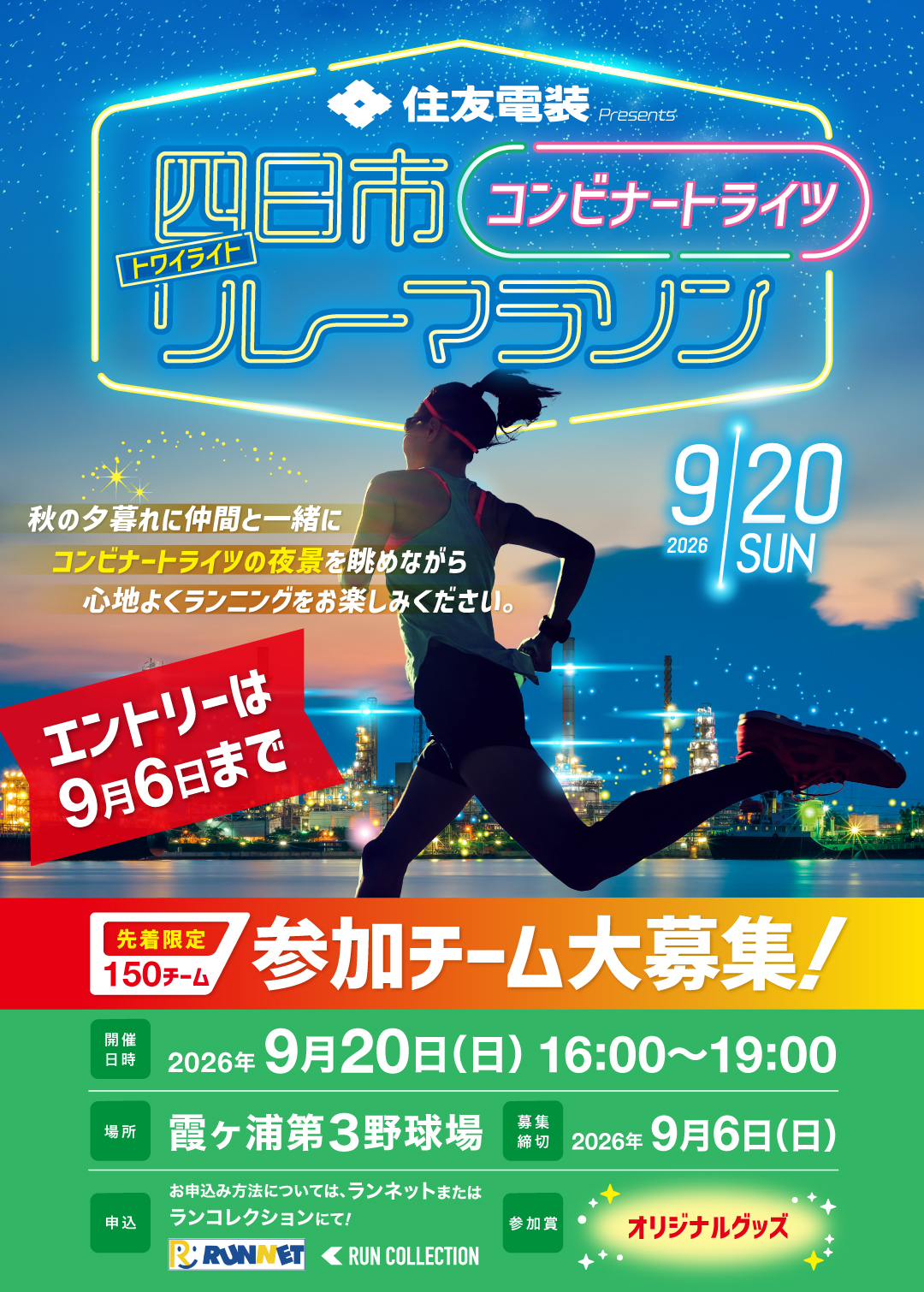 四日市トワイライトリレーマラソン2026
