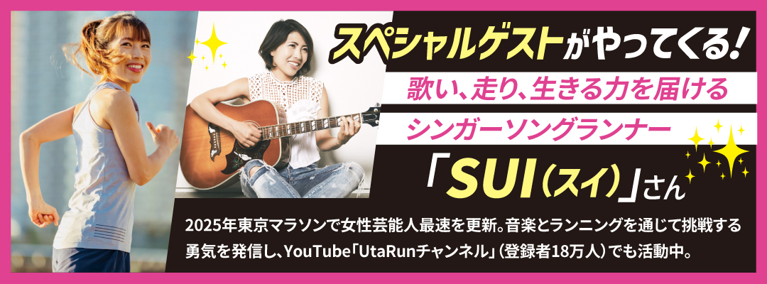 スペシャルゲスト シンガーソングランナーSUIさん