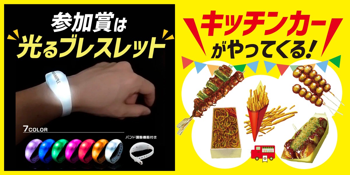 参加賞は光るブレスレット キッチンカーも